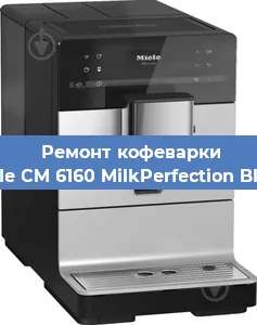 Чистка кофемашины Miele CM 6160 MilkPerfection Black от кофейных масел в Красноярске